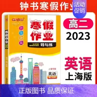 [寒假作业]高二英语 小学通用 [正版]2024钟书金牌暑假作业导与练一二三四五六七八年级12345678年级高一高二语