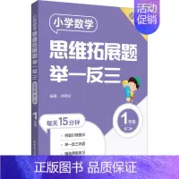 [一年级]小学数学思维拓展题(导学版) 小学通用 [正版]小学数学思维拓展题举一反三二年级三年级四年级五年级六年级小学生