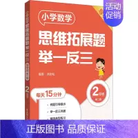[二年级]小学数学思维拓展题(导学版) 小学通用 [正版]小学数学思维拓展题举一反三二年级三年级四年级五年级六年级小学生