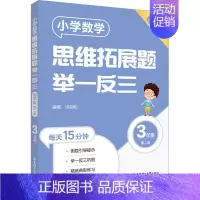[三年级]小学数学思维拓展题(导学版) 小学通用 [正版]小学数学思维拓展题举一反三二年级三年级四年级五年级六年级小学生