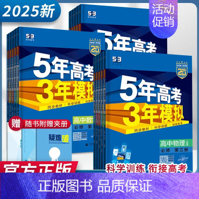 历史 选择性必修 第一册 人教版 高中通用 [正版]2025版五年高考三年模拟高一高二必修一二三数学英语物理化学生物政治