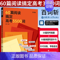 全国通用 60篇阅读搞定高考3500词 [正版]60篇阅读搞定高考3500词全国高考通用贴近高考紧跟考纲附答案适合高中学