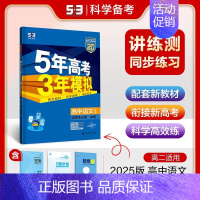 语文 选择性必修 中册 人教版 高中通用 [正版]2025版五年高考三年模拟高一高二必修一二三数学英语物理化学生物政治地