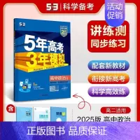 政治 选择性必修1 当代国际政治 人教版 高中通用 [正版]2025版五年高考三年模拟高一高二必修一二三数学英语物理化学