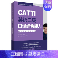 [正版]CATTI英语二级口译综合能力考试指南强化训练口译资料书英语口译真题练习辅导教程二级MTI全国翻译专业水平资格华