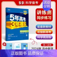 数学 选择性必修 第三册 人教A版 高中通用 [正版]2025版五年高考三年模拟高一高二必修一二三数学英语物理化学生物政