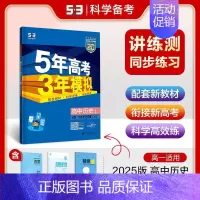 历史 必修 中外历史纲要(上) 高中通用 [正版]2025版五年高考三年模拟高一高二必修一二三数学英语物理化学生物政治地
