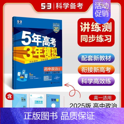 高中政治 必修1、2合订本 人教版 高中通用 [正版]2025版五年高考三年模拟高一高二必修一二三数学英语物理化学生物政