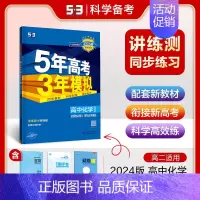 化学 选择性必修3 有机化学 苏教版 高中通用 [正版]2025版五年高考三年模拟高一高二必修一二三数学英语物理化学生物