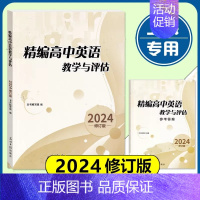 精编高中英语教学与评估+答案(2册) 高中通用 [正版]2024年 精编高中英语教学与评估+听力文字及参考答案 光明日报