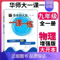 物理全一册(增强版) 九年级/初中三年级 [正版]华东师大版一课一练 物理 九年级9全一册上下册 物理增强版大开本 上海