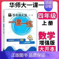 数学(增强版) 小学四年级 [正版]华东师大版一课一练沪教版 数学 四年级上册4年级第一学期数学增强版 上海同步课后训练