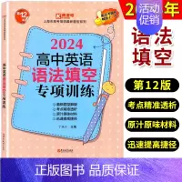 英语语法填空 高中通用 [正版]2024 高中英语语法填空专项训练 第十10版 高考题库 上海市高考英语新题型 考点突破