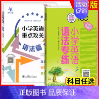 [2册]小学英语语法专练+小学英语重点攻关语法篇 小学通用 [正版]小学英语语法专练百分百 小学英语重点攻关语法篇 全2