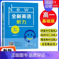 高中一年级 [正版]全新英语听力 高一 基础版 高1年级 华东师范大学出版社 华师大全国通用高中英语听力专项训练辅导用书