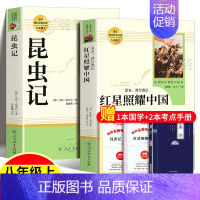 [2册]八年级上《昆虫记+红星照耀中国》 [正版]红星照耀中国昆虫记原著完整版钢铁是怎样炼成的傅雷家书三联初版出版人民教
