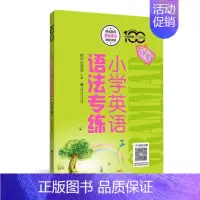 小学英语语法专练 小学通用 [正版]小学英语语法专练百分百 小学英语重点攻关语法篇 全2册 上海交通大学出版 小学英语语