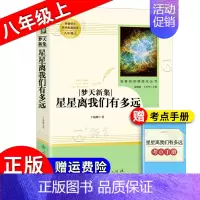 《星星离我们有多远》 [正版]红星照耀中国昆虫记原著完整版钢铁是怎样炼成的傅雷家书三联初版出版人民教育出版社八年级上下册