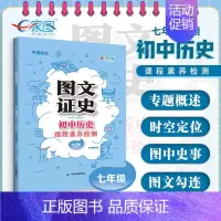 历史 [正版]图文证史 初中历史课程素养检测 七年级适用 初中历史教辅复习工具书图文知识大全 中国历史 全国通用 中华地