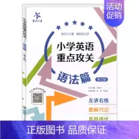 小学英语重点攻关语法篇 小学通用 [正版]小学英语语法专练百分百 小学英语重点攻关语法篇 全2册 上海交通大学出版 小学