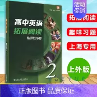 高中英语拓展阅读 选择性必修2 高中通用 [正版]高中英语拓展阅读必修一二三+选修一二 高一高二高三年级高考英语课外拓展