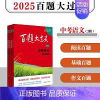 [3册]中考语文 基础+作文+阅读 九年级/初中三年级 [正版]2025新版百题大过关中考语文数学英语物理化学小题小卷中