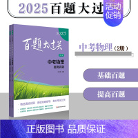 [2册]中考物理 基础+提高 九年级/初中三年级 [正版]2025新版百题大过关中考语文数学英语物理化学小题小卷中学教辅