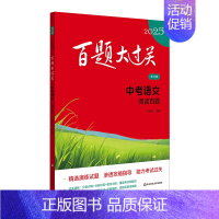 中考语文:阅读百题 九年级/初中三年级 [正版]2025新版百题大过关中考语文数学英语物理化学小题小卷中学教辅初中九年级