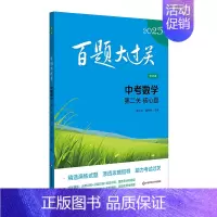 中考数学:第二关(核心题) 九年级/初中三年级 [正版]2025新版百题大过关中考语文数学英语物理化学小题小卷中学教辅初