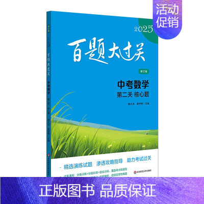 中考数学:第二关(核心题) 九年级/初中三年级 [正版]2025新版百题大过关中考语文数学英语物理化学小题小卷中学教辅初