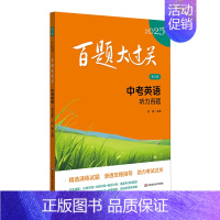 中考英语:听力百题 九年级/初中三年级 [正版]2025新版百题大过关中考语文数学英语物理化学小题小卷中学教辅初中九年级