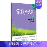 中考物理:基础百题 九年级/初中三年级 [正版]2025新版百题大过关中考语文数学英语物理化学小题小卷中学教辅初中九年级