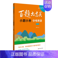 小题小卷:中考英语 九年级/初中三年级 [正版]2025新版百题大过关中考语文数学英语物理化学小题小卷中学教辅初中九年级