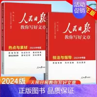 中考版2本[技法与指导+热点与素材] 初中通用 [正版]2024人民日报教你写好文章中考版高考版金句与使用初中版高中版作