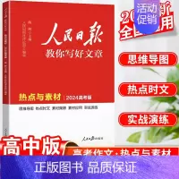高考版[热点与素材] 高中通用 [正版]2024人民日报教你写好文章中考版高考版金句与使用初中版高中版作文素材每日热点时