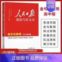 高中版[金句与使用] 高中通用 [正版]2024人民日报教你写好文章中考版高考版金句与使用初中版高中版作文素材每日热点时