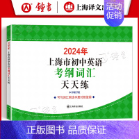 初中通用 [正版]2024年上海市初中英语考纲词汇天天练 上海译文出版社 中考英语词汇默写练习册 初中英语考纲词汇天天练