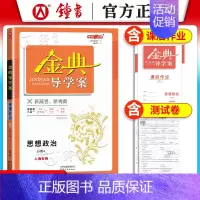 思想政治 [正版]钟书金牌 金典导学案高中思想政治必修4 高二年级上册高2第一学期 导学案课后作业单元测评学练考三合一