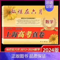 高考真卷 数学 灿烂在六月 [正版]2025版 灿烂在六月 上海高考真卷 数学 2012-2024历年高考真题试卷集近年
