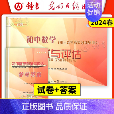 初中数学测试与评估+答案(2册) 九年级/初中三年级 [正版]2023-2024年 初中数学测试与评估试卷子+答案 全新