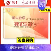 初中数学测试与评估(仅试卷) 九年级/初中三年级 [正版]2023-2024年 初中数学测试与评估试卷子+答案 全新修订