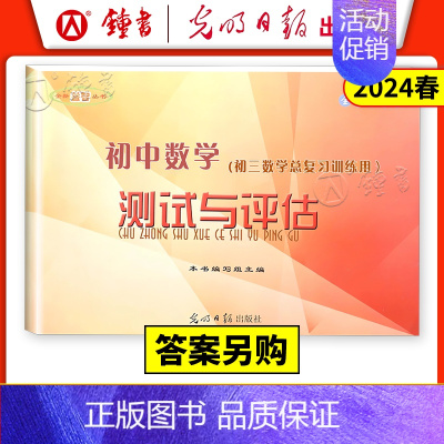初中数学测试与评估(仅试卷) 九年级/初中三年级 [正版]2023-2024年 初中数学测试与评估试卷子+答案 全新修订