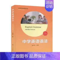 [正版]中学英语语法 初中第四版 复旦大学出版社 初一初二初三学生适用初中生中学生中考英语语法书大全精讲精练分类汇编 中