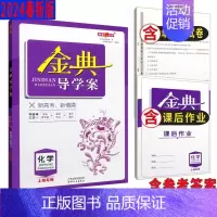 化学 高二下 [正版]钟书金牌 金典导学案化学 高二下册第二学期高2年级化学选择性必修2 上海同步导学案+课后作业+单元