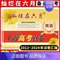 高考真卷 英语 灿烂在六月 [正版]2024版 灿烂在六月 上海高考真卷 英语 2012-2024历年高三高考英语真题试