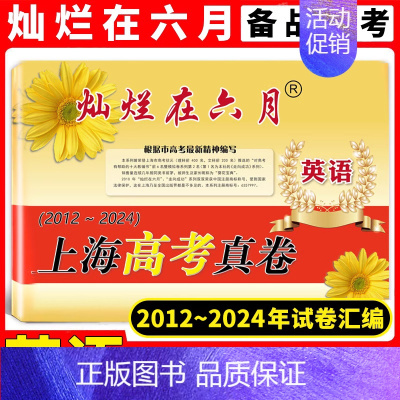 高考真卷 英语 灿烂在六月 [正版]2024版 灿烂在六月 上海高考真卷 英语 2012-2024历年高三高考英语真题试