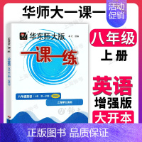 八年级上 英语(增强版) 八年级/初中二年级 [正版]华东师大版一课一练 英语 八年级上册8年级第一学期增强版英语 上海