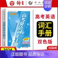 上海 高考英语词汇手册 [正版]2025版 高考英语词汇手册 112-20 双色版 中西书局 高一高二高三高中通用 上海