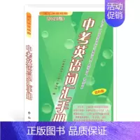 [正版]2023版中考英语词汇手册双色版中西书局词汇决定成败2800个词汇 初一初二初三使用上海市中考英语词汇手册口袋书