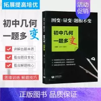 初中几何一题多变 初中通用 [正版]初中代数几何一题多变多解图变量变题根不变巧解妙解化繁为简中考总复习挑战压轴举一反三奥